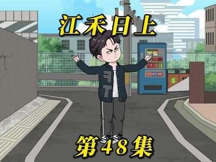 第四十八集 我被判处死刑，为了减刑我上交可控核聚变。不料行刑的时候，科学院院长亲自空降来救我！#原创动画