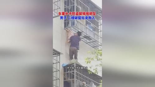 女童头卡防盗窗险坠 男子破窗英勇营救
