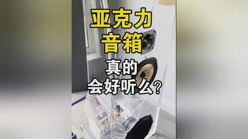 亚克力做音箱，真的会好听么？大家一起听一下怎么样？