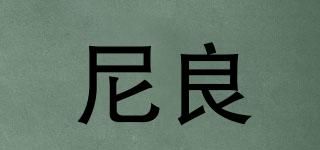尼良品牌logo