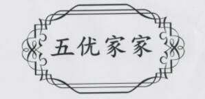 五优家家品牌logo