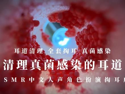 模拟清理真菌感染的耳道 #asmr助睡眠视频 #声控助眠 #解压声控 #哄睡系列 #极度舒适