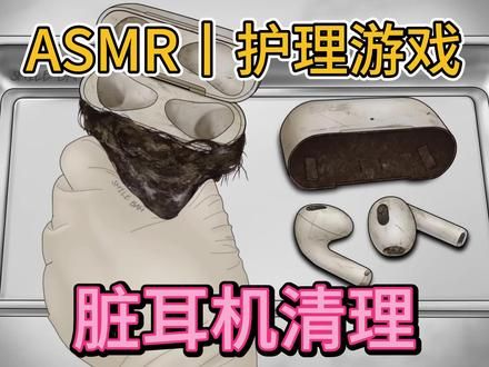 第四集丨超解压蓝牙耳机清理 #极度舒适 #解压 #ASMR #解压小游戏 #放松
