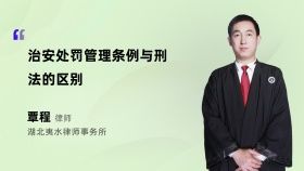 治安处罚管理条例与刑法的区别