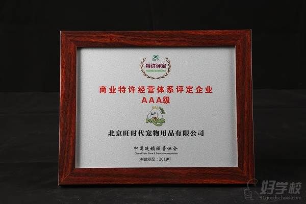 中国连锁经营协会3A级