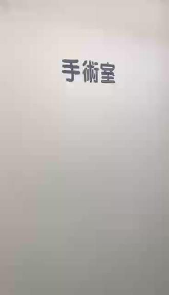 我对手术室的要求近乎“变态”#动物眼科医生 #手术室你不知道的事