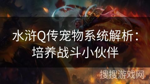 水浒Q传宠物系统解析：培养战斗小伙伴