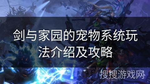 剑与家园的宠物系统玩法介绍及攻略