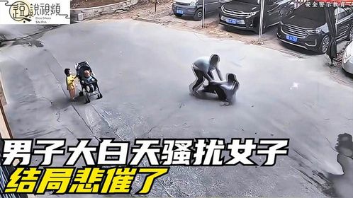 嚣张男子大白天骚扰过路女子，好心路人仗义出手，结局真解气