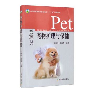 宠物护理与保健/高等职业教育农业农村部“十三五”规划教材
