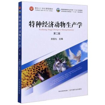 特种经济动物生产学（第2版）