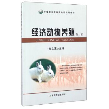经济动物养殖（第2版）/中等职业教育农业部规划教材