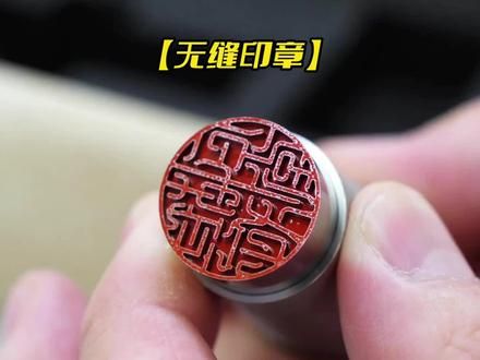 无缝印章的制作过程 现代工艺与传统艺术的完美结合 太牛了#手工diy #民间手艺 #高手在民间 #传统文化