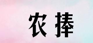 农捧品牌logo
