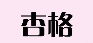 杏格品牌logo