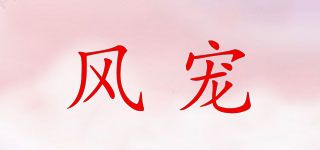 风宠品牌logo
