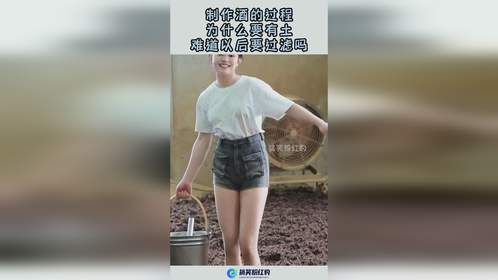 制作酒的过程，为什么要有土，难道以后要过滤吗
