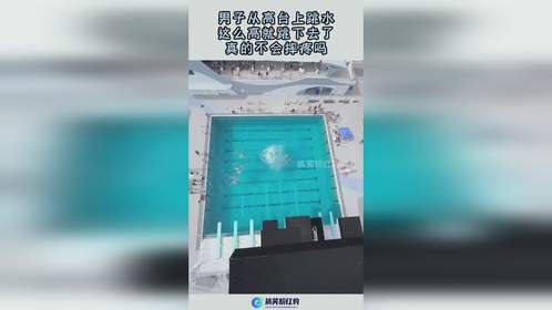 男子从高台上跳水，这么高就跳下去了，真的不会摔疼吗