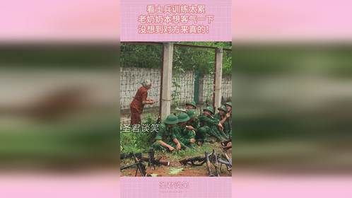 看士兵训练太累，老奶奶本想客气一下，没想到对方来真的！