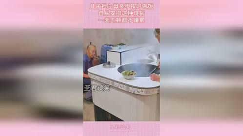 儿子担心母亲不按时做饭，自从安排这种烧锅，一天五顿都不嫌累