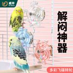 鹦鹉转转乐宠物鸟玩具啃咬解闷益智玩具鸟笼解压多彩装饰用品批发