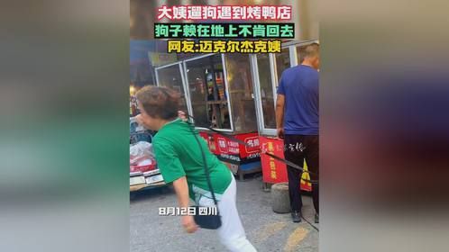 大姨遛狗遇烤鸭店，狗子耍赖不肯走