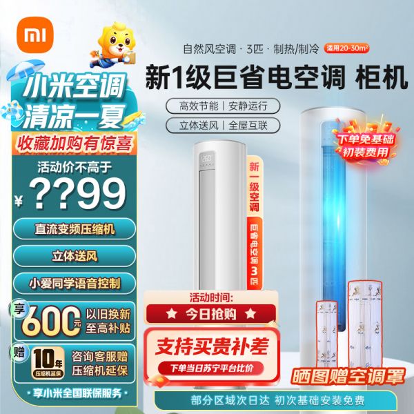 [旗舰店]小米空调3匹柜机新一级能效变频冷暖节能省电自清洁智能米家互联家用圆柱立式客厅