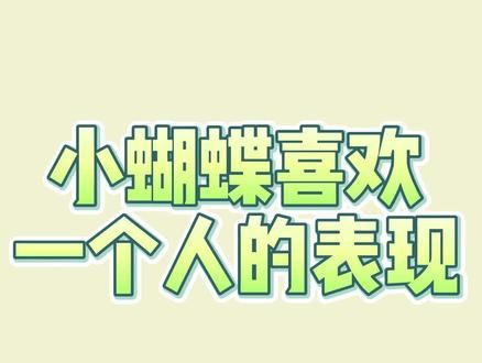 小蝴蝶喜欢一个人的表现#mbti人类图鉴 #mbti #mbti人格测试 #infp人格 #infp