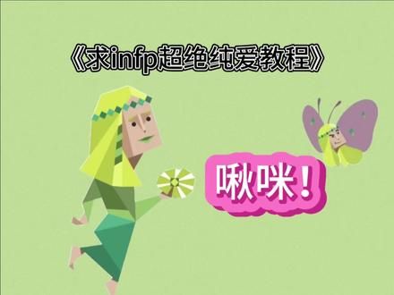 据说infp人均纯爱战神? 求infp超绝纯爱教程。#MBTI #infp #infp人格 #infp的日常 #infp小蝴蝶