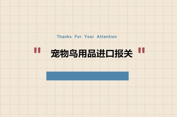 宠物鸟用品进口报关