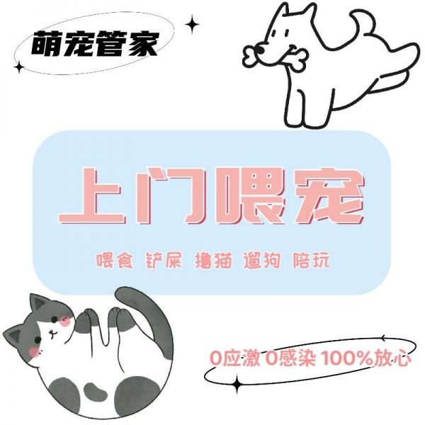 上门喂宠就找萌宠管家 专业上门喂猫遛狗。北京城区统一75元每次，多一只毛孩子加5元 服务内容： 1.上门喂粮、换水、铲屎、陪玩、检查猫猫狗狗状态，按固定路线带狗子遛弯 2.发送服务前后对比照片及猫猫狗狗视频 3.上门携带一次性手套、鞋套、垃圾袋、进门前酒精喷洒消毒 4.服务时长约30分钟