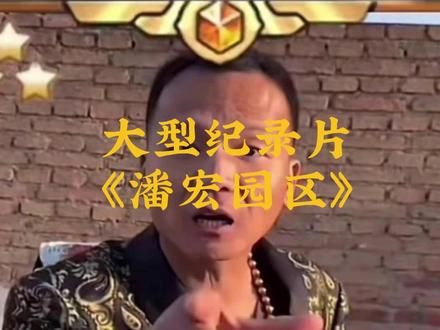大型纪录片：狗界ＫＫ园区#大型纪录片 #潘宏爱玩狗 #狗