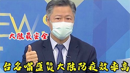 台湾盛赞大陆防疫，名嘴：大陆疫情防控到位，是公认最安全的地方