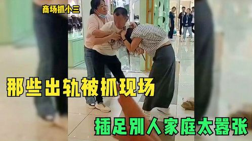 那些出轨被抓现场，外遇有风险，小三需谨慎！