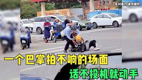 一个巴掌拍不响的场面，有一个是无辜的？自己看吧