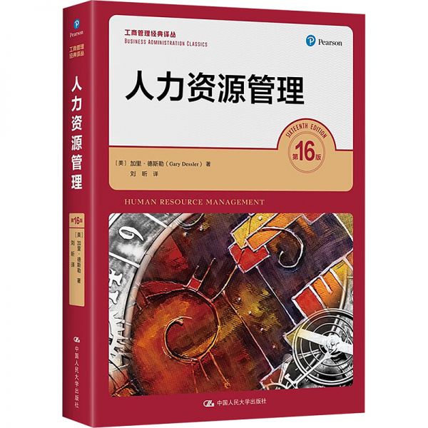 人力资源管理 第16版 (美)加里·德斯勒 著 刘昕 译 经管、励志 文轩网