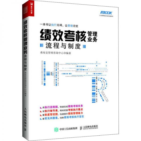 绩效考核管理业务流程与制度 弗布克管理咨询中心 著 经管、励志 文轩网