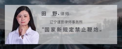 国家新规定禁止鞭炮