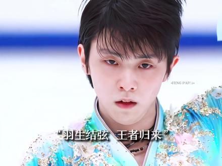 勇士低声回应：我就是风暴！！羽生结弦早已站在世界之巅。 #羽生结弦