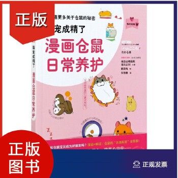 萌宠成精了漫画仓鼠日常养护 我的宠物书 鹤田龟 仓鼠养殖书仓鼠饲养仓鼠喂养指南仓鼠疾病仓鼠动作表情分析仓鼠行为和心理 