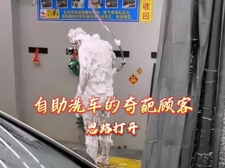 发明自助洗车的人真是个天才#洗车日常 #离谱操作 #笑到肚子疼 #搞笑