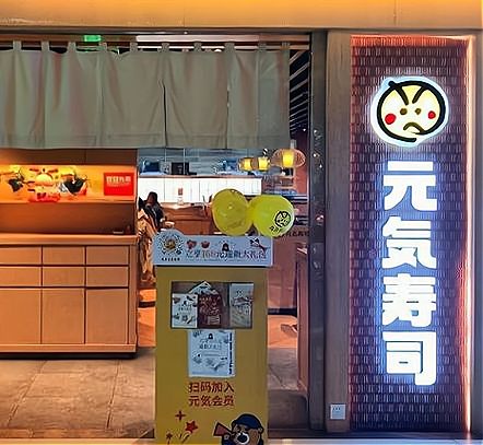 鲜目录寿司 | 杭州城西银泰店 | 开业首日营业额20649元!!!