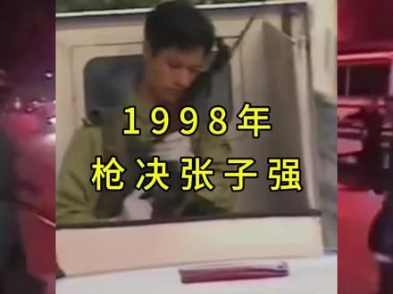 1998年枪决张子强的部分罕见影像，港媒独家探访死刑执行场地，拍摄下大量鲜为人知的画面。#真实故事 #真实事件 #历史影像 #人物故事 #张子强