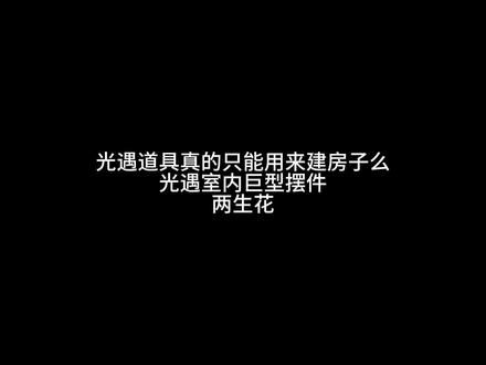 #装点光遇心巢 #光遇追光计划 #光遇 #光遇联动大耳狗