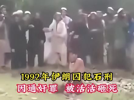1992年伊朗囚犯被执行石刑，因通奸罪，被活活砸死！ #历史 #珍贵影像 #伊朗