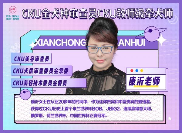 西安宠博会｜搬个板凳快来名师大讲堂听课吧。康沂老师 CKU全犬种审查员 CKU犬展审查委员会常委 CKU美容技术委员会委员 CKU美容审查员 CKU教师级牵犬师 玄子老师 【关于教学】 同声传译 曾任世界五百强企业首席翻译 从事双语言教学、教研工作11年，授课学员2万+ 【关于动物沟通】 资深动物沟通师 动物感知力课程讲师 听牠说-动物沟通训练体系创建者 听牠说-动物沟通伦理守则编写者 听牠说-动物沟通Studio主理人 陈立老师 猫咪低压力洗护&快乐洗宠创始人 国内猫行为学先驱者 各大展会特聘讲师及多家品牌特邀技术顾问 国家宠物美容职业技能竞赛裁判员 国家宠物美容中级评审员 国家高级宠物美容导师 日本宠物按摩SPA讲师 西安八月宠培校长、私房小宠、唐小喵、陈立说猫品牌创始人 吴迅老师 CKU全犬种审查员 FCI青年会亚太区负责人 丁少颖老师 CKU教师级美容师  CKU洗护师实习审查  CKU A级牵犬师 西安时尚宠物美容学校主讲老师 #神奇动物在抖音 #萌宠出道计划 #抖in萌宠计划 #养犬知识 #科学养宠