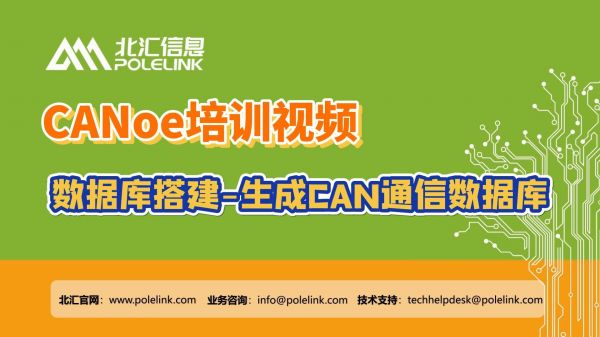 CANoe数据库搭建-生成CAN通信数据库#CANoe#数据库 