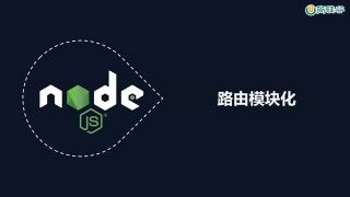 113.113 express框架 路由模块化 #硬声创作季 