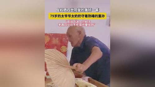 爱在细微处， 隔辈亲的天伦之乐（来源：最威海）