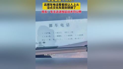 车主真是个人才！这挪车电话看着就让人上火，没点文化车是别想挪了。网友：车主这波拖延战术可以啊（来源：...